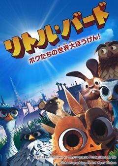 リトル・バード　ボクたちの世界大冒険(字幕)