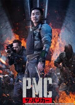 PMC：ザ・バンカー(吹替)