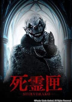 死霊匣 SHIRYOBAKO(字幕)