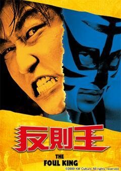 反則王(字幕)