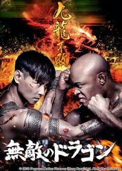 無敵のドラゴン(吹替)