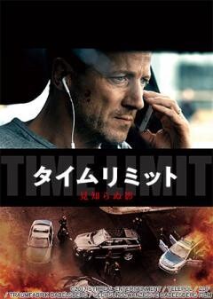 タイムリミット　見知らぬ影(吹替)