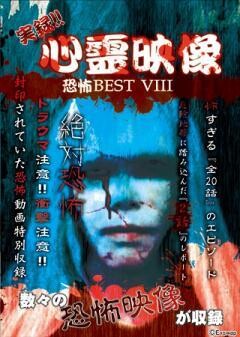 実録!!心霊映像恐怖BEST VIII