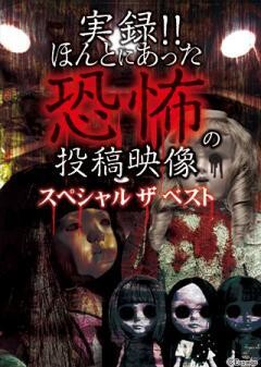 実録!!ほんとにあった恐怖の投稿映像　スペシャル　ザ　ベスト