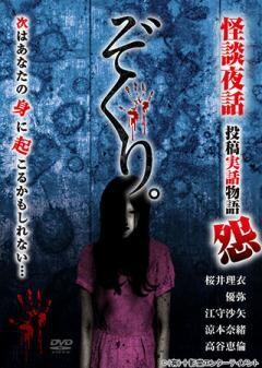 ぞくり。怪談夜話　投稿実話物語　怨