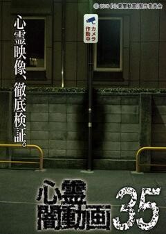 心霊闇動画35