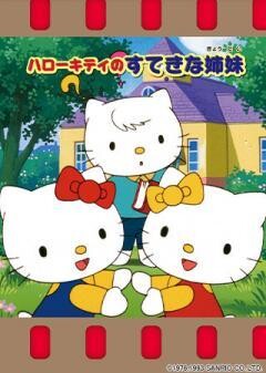 ハローキティのすてきな姉妹