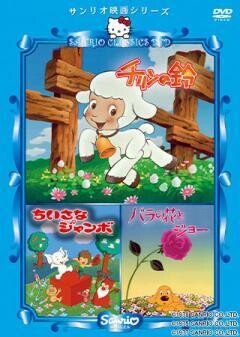 チリンの鈴/ちいさなジャンボ/バラの花とジョー