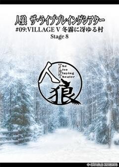 人狼 ザ・ライブプレイングシアター #09:Village V 冬霧に冴ゆる村 Stage 8