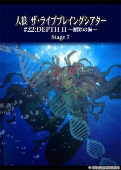人狼 ザ・ライブプレイングシアター #22:DEPTH II 贖罪の海〜SPIRAL〜 Stege 7