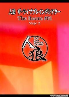 人狼 ザ・ライブプレイングシアター The Room #01 Stage 2