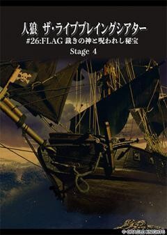 人狼 ザ・ライブプレイングシアター #26:FLAG 裁きの神と呪われし秘宝 Stege 4