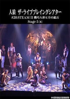 人狼 ザ・ライブプレイングシアター #20:Steam II 機巧人形と月の鉱石 Stage 5[B]ビギニング