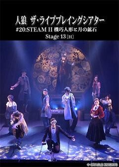 人狼 ザ・ライブプレイングシアター #20:Steam II 機巧人形と月の鉱石 Stage 13[H]ヒューマン