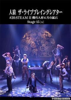 人狼 ザ・ライブプレイングシアター #20:Steam II 機巧人形と月の鉱石 Stage 15[A]オートマトン