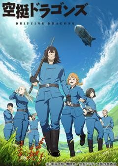 空挺ドラゴンズ