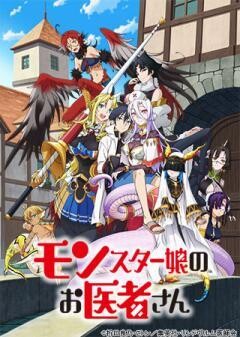 モンスター娘のお医者さん