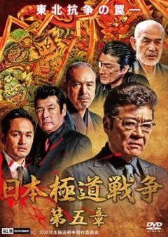日本極道戦争 第五章