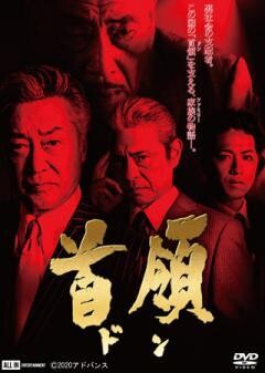 首領（ドン）