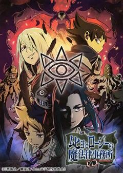 ムヒョとロージーの魔法律相談事務所 第2期