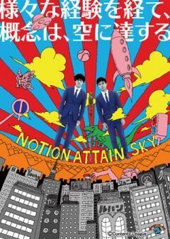 キュウ「Notion attain sky」