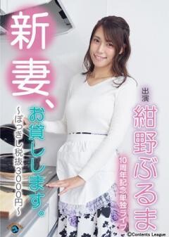 紺野ぶるま10周年記念単独ライブ「新妻、お貸しします。〜ぽっきし税抜3000円〜」