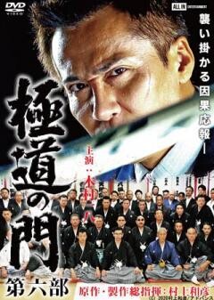極道の門 第六部