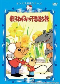 親子ねずみの不思議な旅