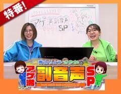 【特番】パチテレ！LIVE　青山りょう・さやかのアゲ満副音声SP