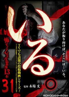 「いる。」〜怖すぎる投稿映像13本 Vol.31