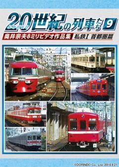 よみがえる20世紀の列車たち9 私鉄? 首都圏篇