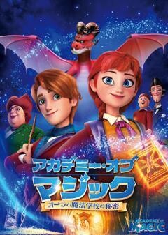 アカデミー・オブ・マジック オーラと魔法学校の秘密(吹替)	
