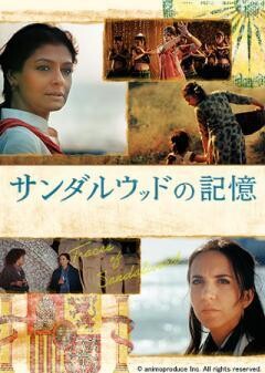 サンダルウッドの記憶(字幕)	