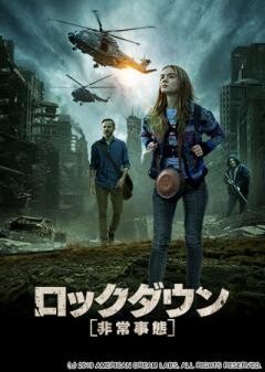 ロックダウン　非常事態(吹替)	