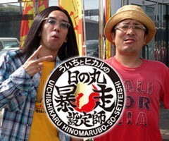 ういちとﾋｶﾙの日の丸暴走設定師
