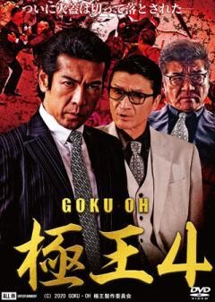GOKU・OH　極王４