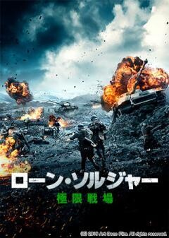 ローン・ソルジャー　極限戦場(字幕)	