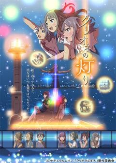 クリオネの灯り