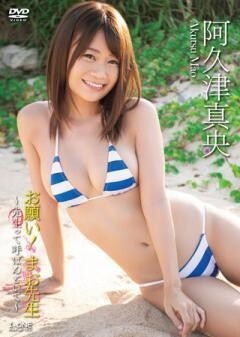 阿久津真央「お願い！まお先生 〜先生って呼ばんといて〜」