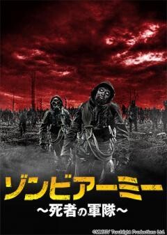 ゾンビアーミー〜死者の軍隊〜(字幕)