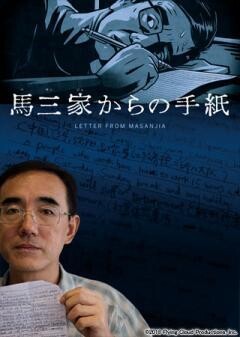 馬三家からの手紙(字幕)	