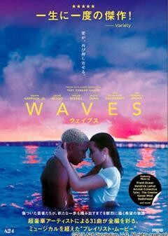 WAVES／ウェイブス(字幕)