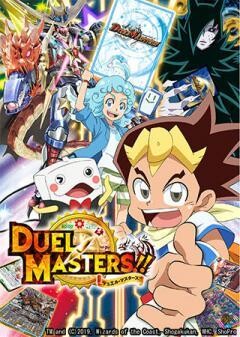 デュエル・マスターズ！！