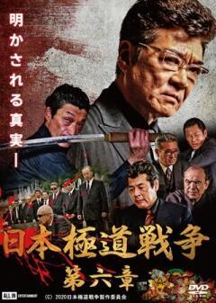 日本極道戦争 第六章