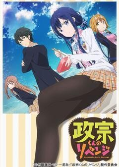 政宗くんのリベンジ　特装版