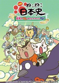 映画 ねこねこ日本史 〜龍馬のはちゃめちゃタイムトラベルぜよ！〜