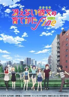 冴えない彼女の育てかた  Fine