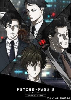 PSYCHO-PASS サイコパス ３ FIRST INSPECTOR 編集版