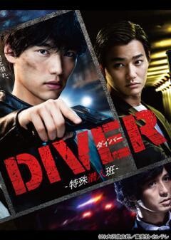 ＤＩＶＥＲ-特殊潜入班-