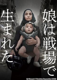 娘は戦場で生まれた(字幕)
